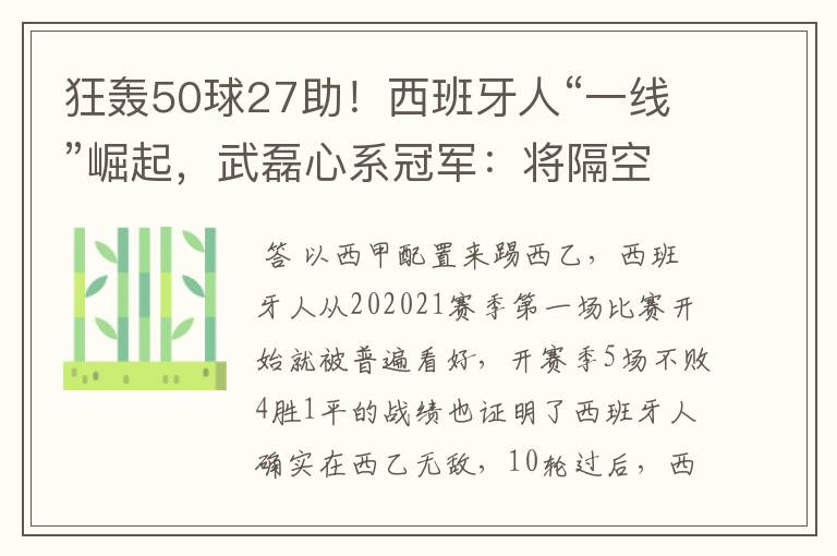 狂轰50球27助!西班牙人“一线”崛起,武磊心系冠军:将隔空捧杯