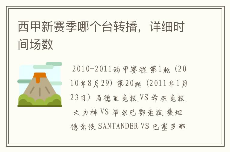 西甲新赛季哪个台转播,详细时间场数