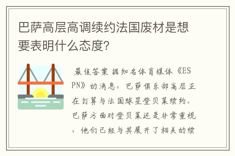 巴萨高层高调续约法国废材是想要表明什么态度?