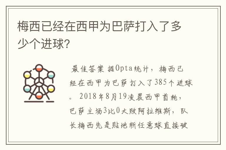 梅西已经在西甲为巴萨打入了多少个进球?