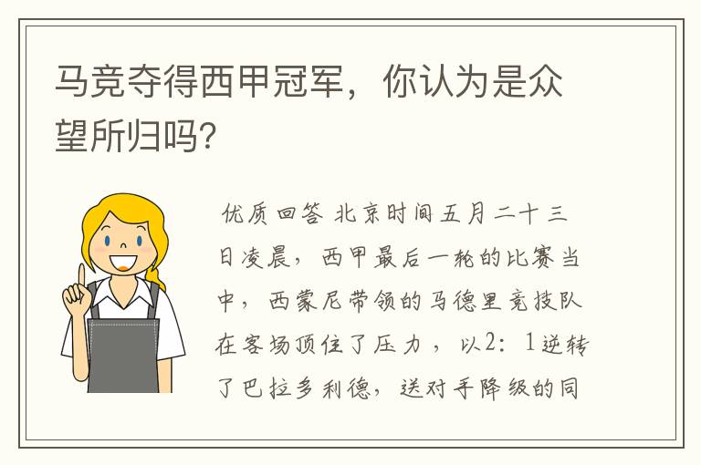 马竞夺得西甲冠军,你认为是众望所归吗?