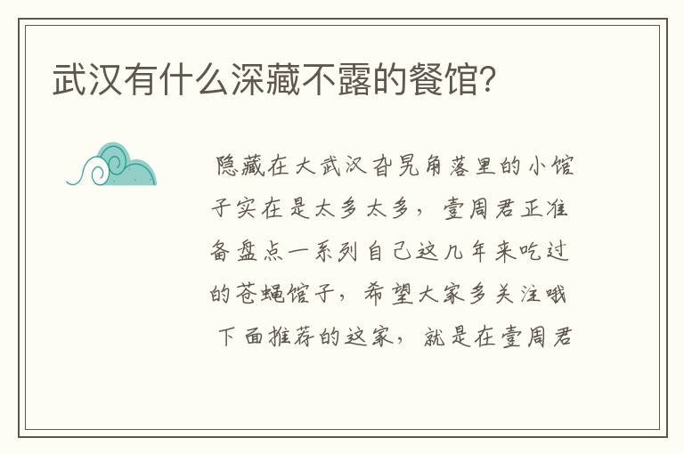 武汉有什么深藏不露的餐馆？