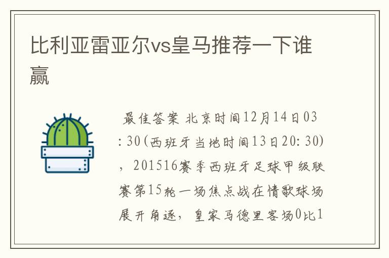 比利亚雷亚尔vs皇马推荐一下谁赢