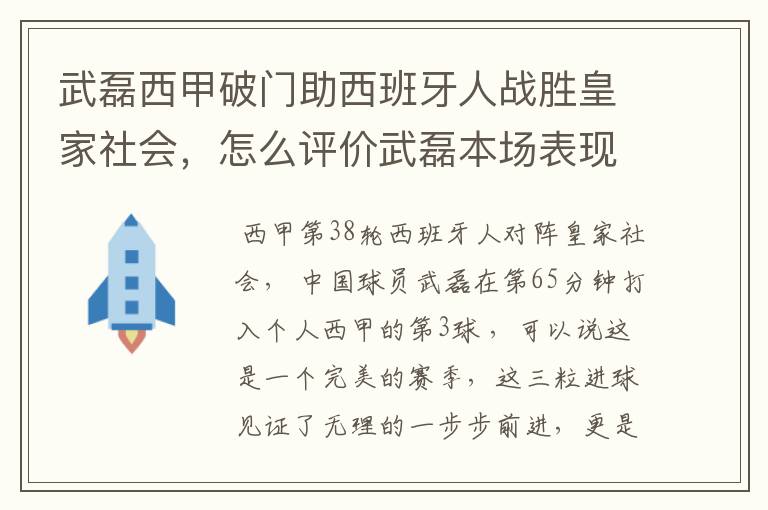 武磊西甲破门助西班牙人战胜皇家社会,怎么评价武磊本场表现?