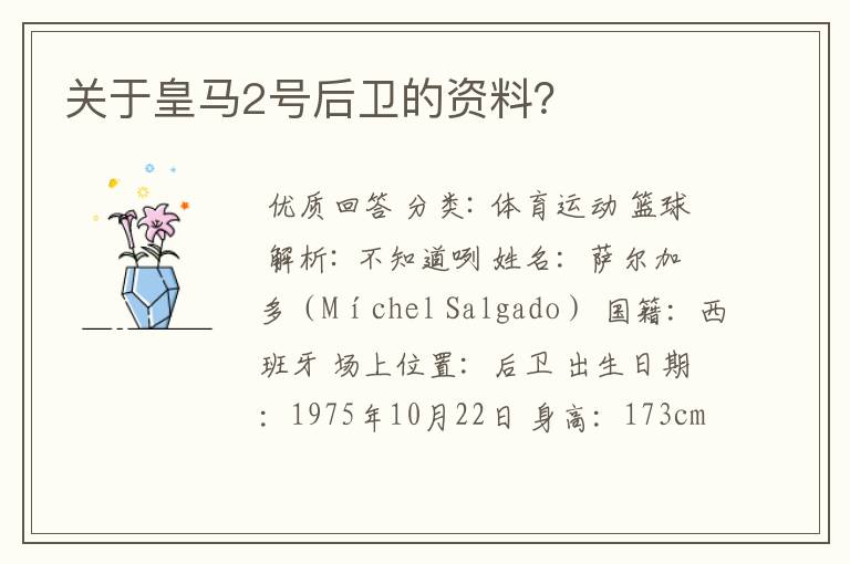 关于皇马2号后卫的资料?