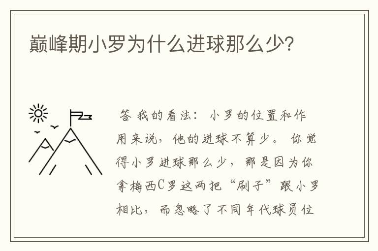 巅峰期小罗为什么进球那么少?