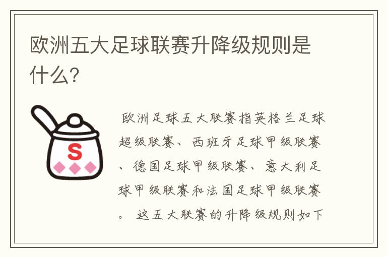 欧洲五大足球联赛升降级规则是什么?