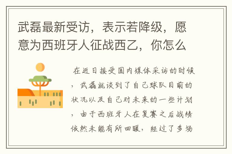 武磊最新受访,表示若降级,愿意为西班牙人征战西乙,你怎么看?