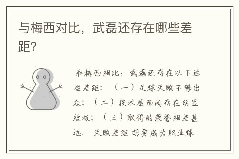 与梅西对比,武磊还存在哪些差距?