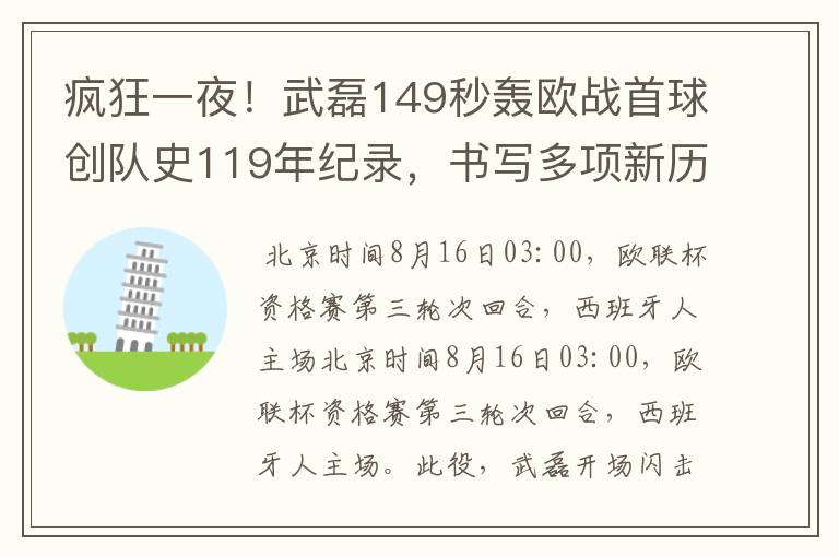 疯狂一夜!武磊149秒轰欧战首球创队史119年纪录,书写多项新历史