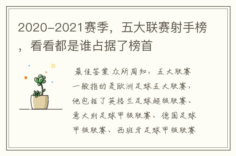 2020-2021赛季,五大联赛射手榜,看看都是谁占据了榜首