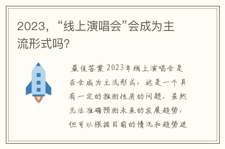 2023,“线上演唱会”会成为主流形式吗?