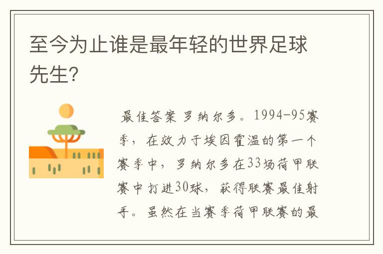 至今为止谁是最年轻的世界足球先生?