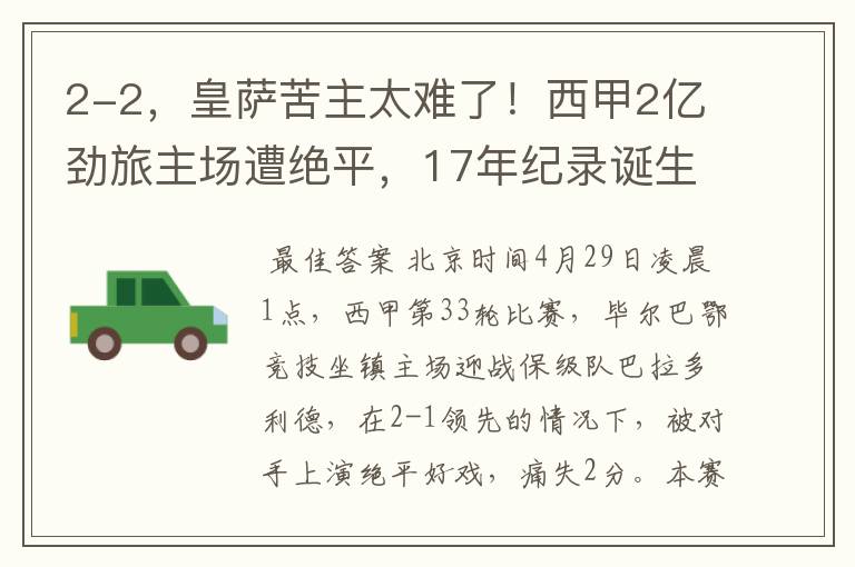 2-2,皇萨苦主太难了!西甲2亿劲旅主场遭绝平,17年纪录诞生