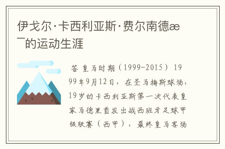 伊戈尔·卡西利亚斯·费尔南德斯的运动生涯