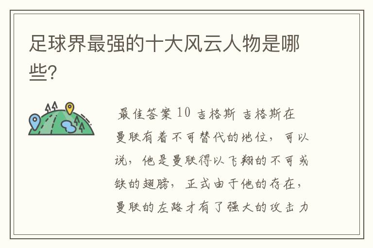 足球界最强的十大风云人物是哪些?
