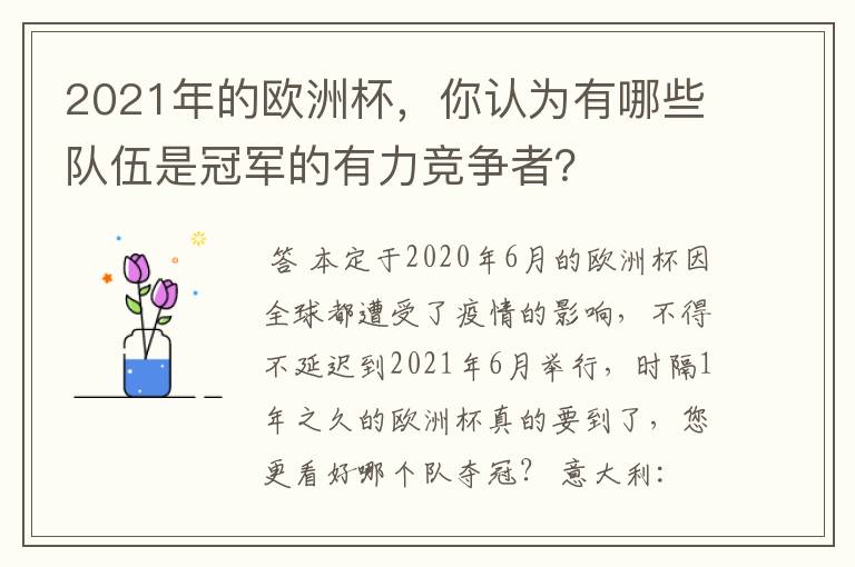 2021年的欧洲杯,你认为有哪些队伍是冠军的有力竞争者?