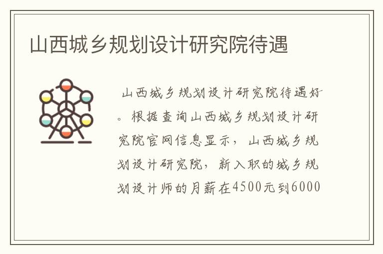 山西城乡规划设计研究院待遇