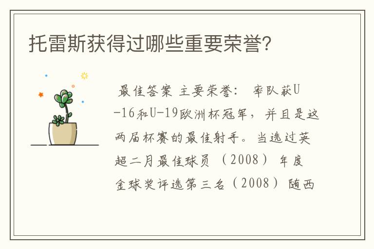 托雷斯获得过哪些重要荣誉?