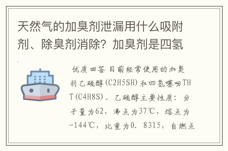 天然气的加臭剂泄漏用什么吸附剂、除臭剂消除?加臭剂是四氢噻吩。
