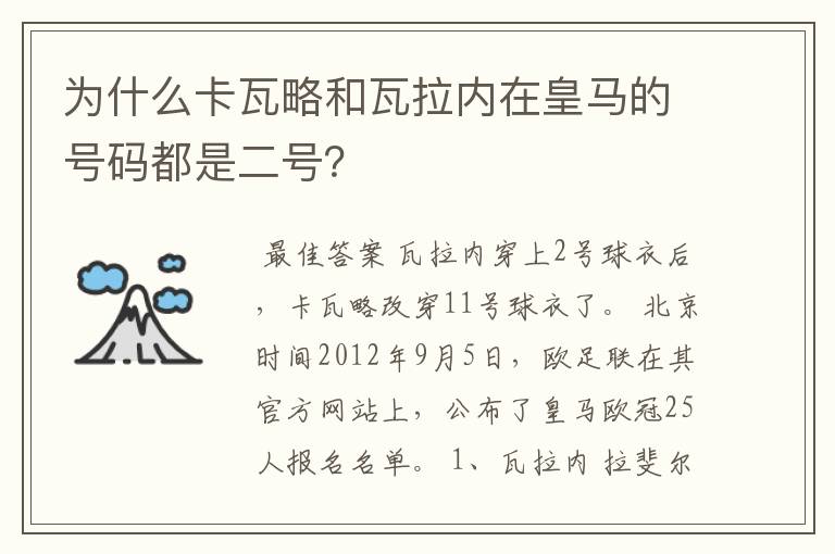为什么卡瓦略和瓦拉内在皇马的号码都是二号?