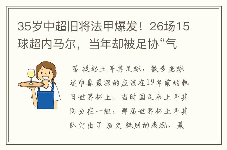 35岁中超旧将法甲爆发!26场15球超内马尔,当年却被足协“气”走