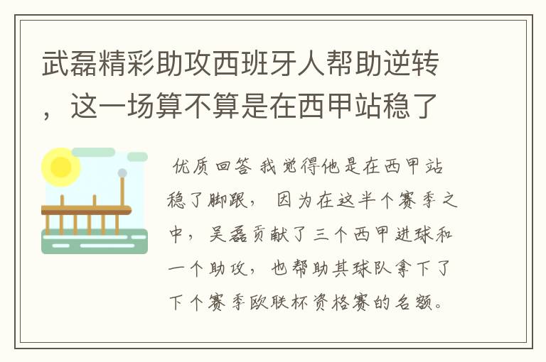 武磊精彩助攻西班牙人帮助逆转,这一场算不算是在西甲站稳了脚跟?