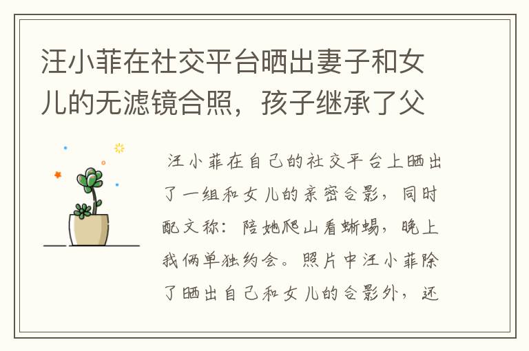汪小菲在社交平台晒出妻子和女儿的无滤镜合照,孩子继承了父母的哪些优点?