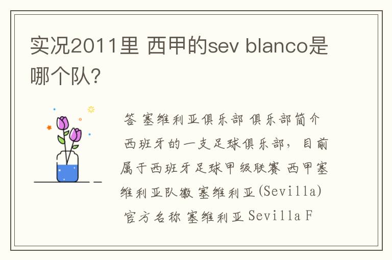 实况2011里 西甲的sev blanco是哪个队?