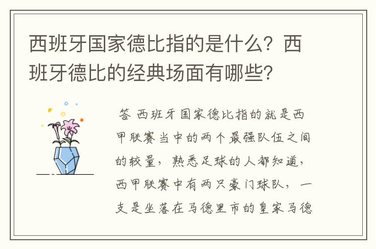 西班牙国家德比指的是什么?西班牙德比的经典场面有哪些?