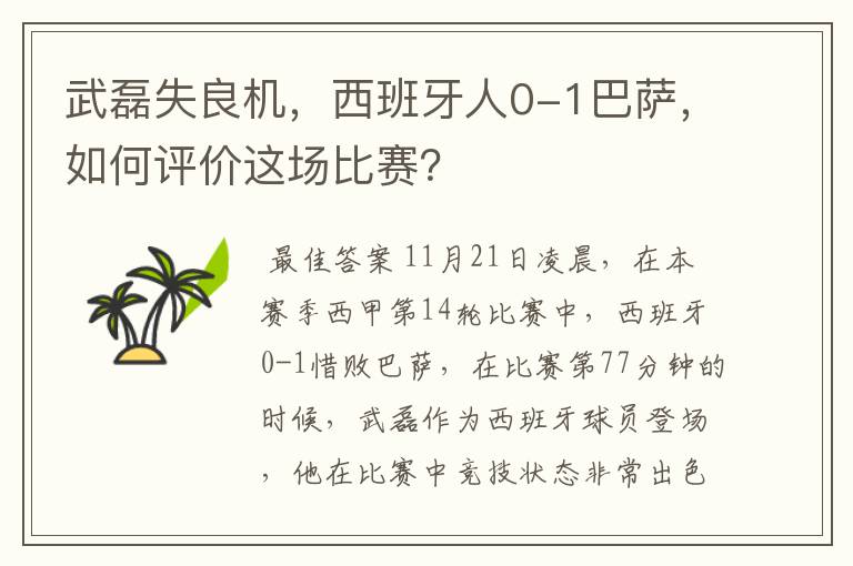 武磊失良机,西班牙人0-1巴萨,如何评价这场比赛?