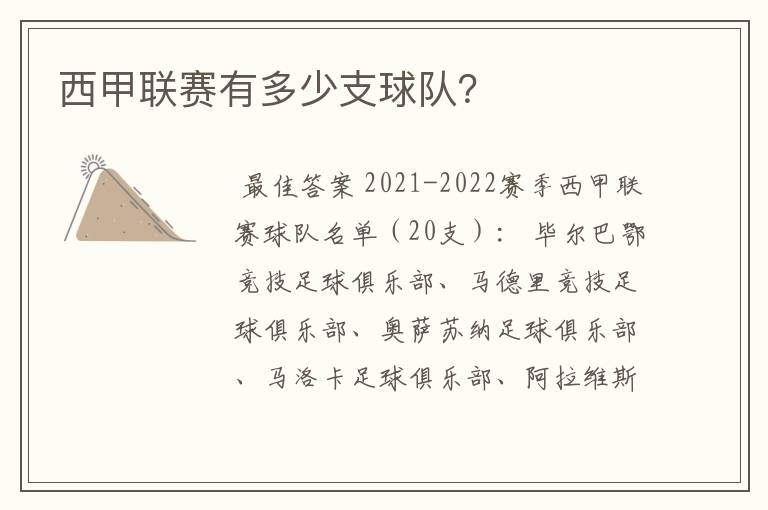 西甲联赛有多少支球队?