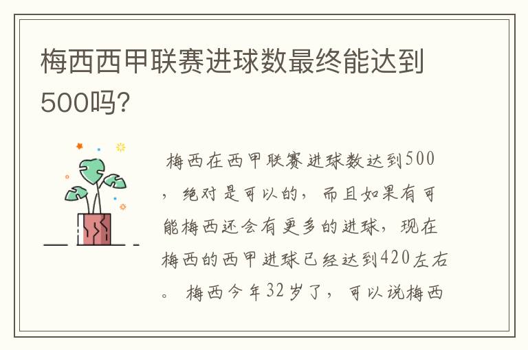 梅西西甲联赛进球数最终能达到500吗?