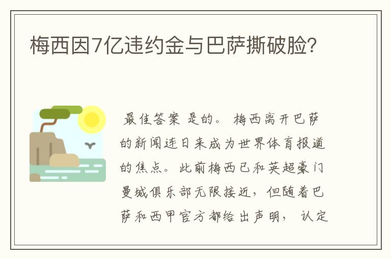 梅西因7亿违约金与巴萨撕破脸？