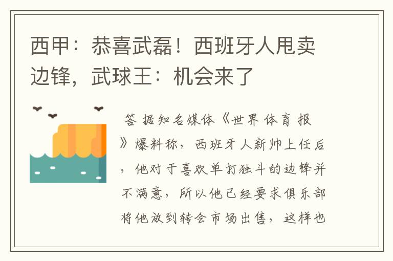 西甲:恭喜武磊!西班牙人甩卖边锋,武球王:机会来了
