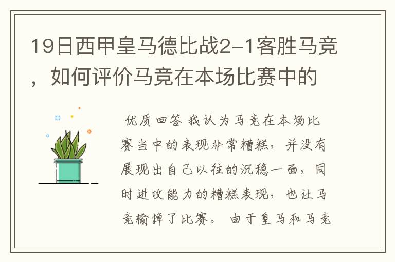 19日西甲皇马德比战2-1客胜马竞,如何评价马竞在本场比赛中的表现?