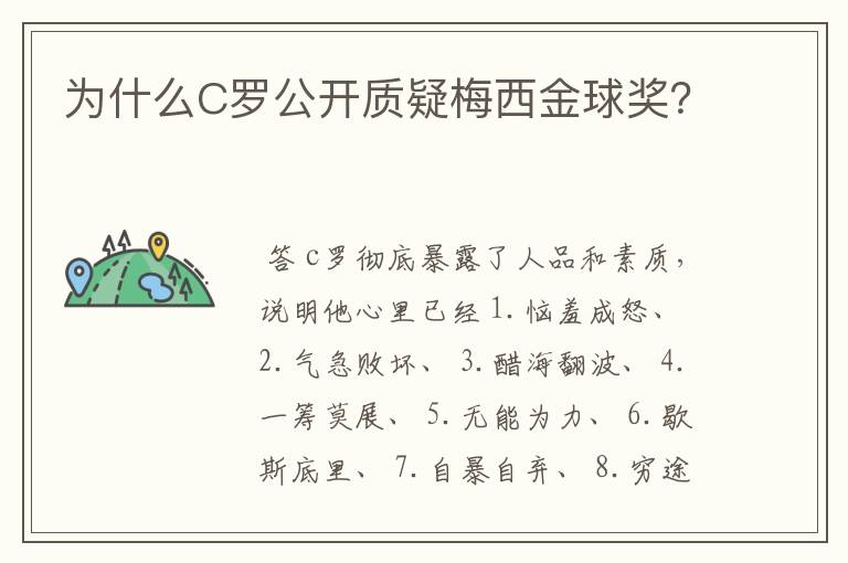 为什么C罗公开质疑梅西金球奖?