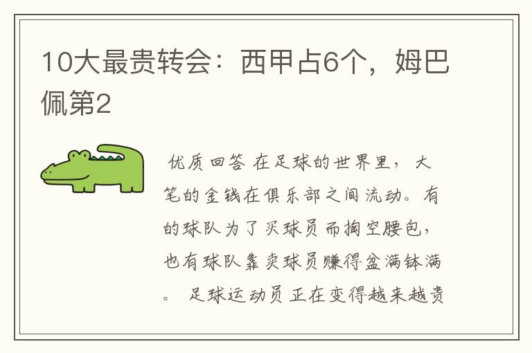 10大最贵转会:西甲占6个,姆巴佩第2
