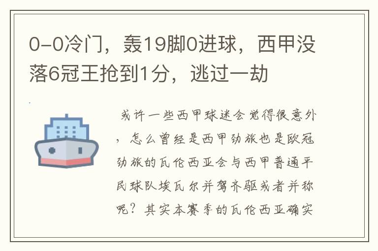 0-0冷门,轰19脚0进球,西甲没落6冠王抢到1分,逃过一劫