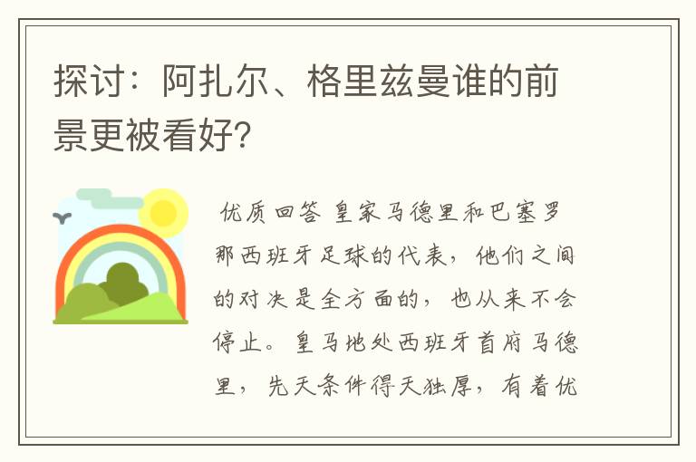 探讨:阿扎尔、格里兹曼谁的前景更被看好?