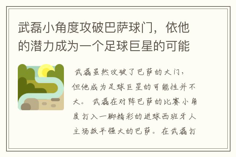 武磊小角度攻破巴萨球门,依他的潜力成为一个足球巨星的可能性有多高?