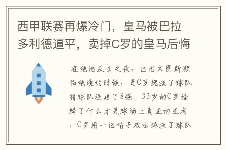 西甲联赛再爆冷门,皇马被巴拉多利德逼平,卖掉C罗的皇马后悔了吗?