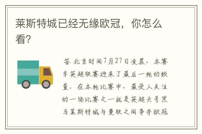 莱斯特城已经无缘欧冠，你怎么看？