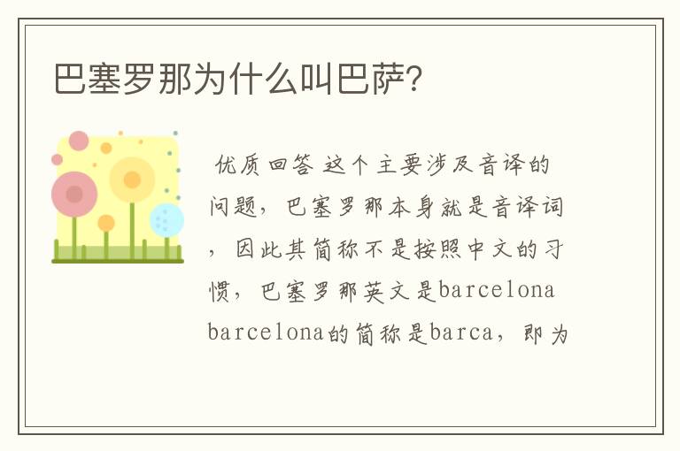 巴塞罗那为什么叫巴萨?