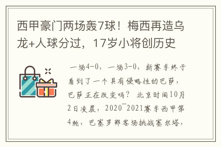 西甲豪门两场轰7球!梅西再造乌龙+人球分过,17岁小将创历史