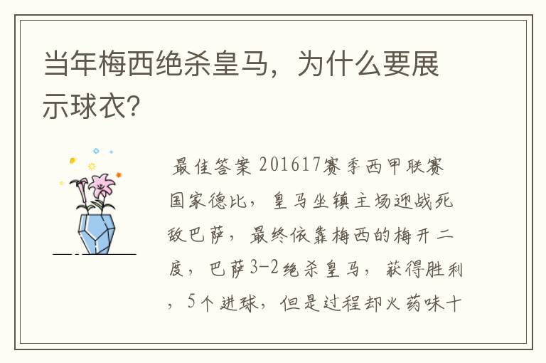 当年梅西绝杀皇马,为什么要展示球衣?