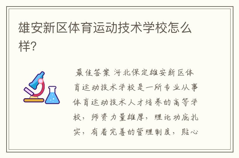 雄安新区体育运动技术学校怎么样？