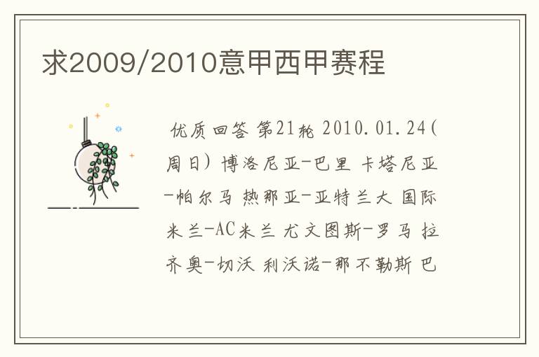 求2009/2010意甲西甲赛程