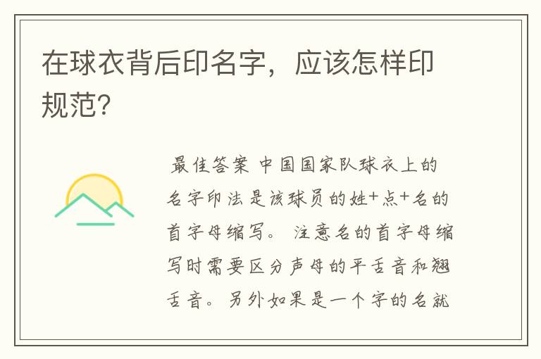 在球衣背后印名字,应该怎样印规范?