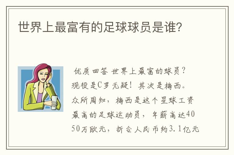 世界上最富有的足球球员是谁?
